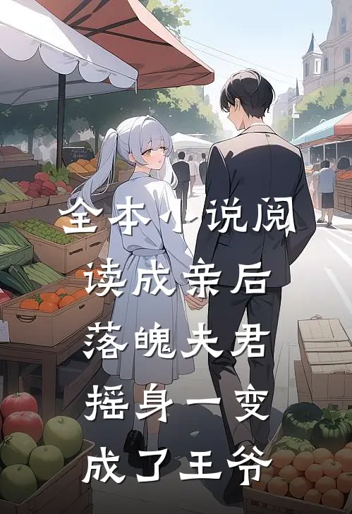 全本小说阅读成亲后，落魄夫君摇身一变成了王爷