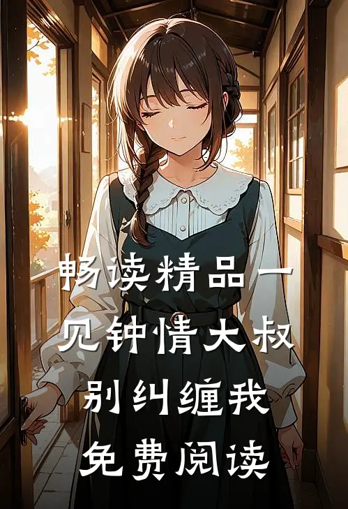 畅读精品一见钟情大叔别纠缠我免费阅读