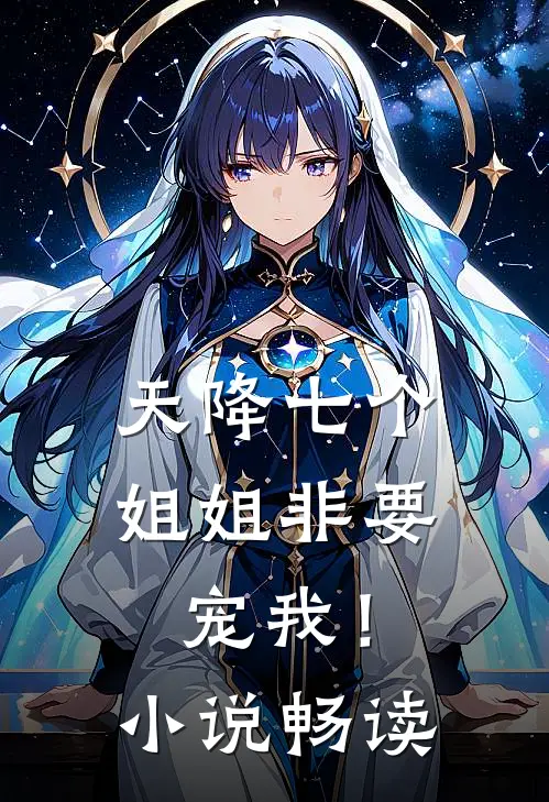 天降七个姐姐非要宠我!畅读