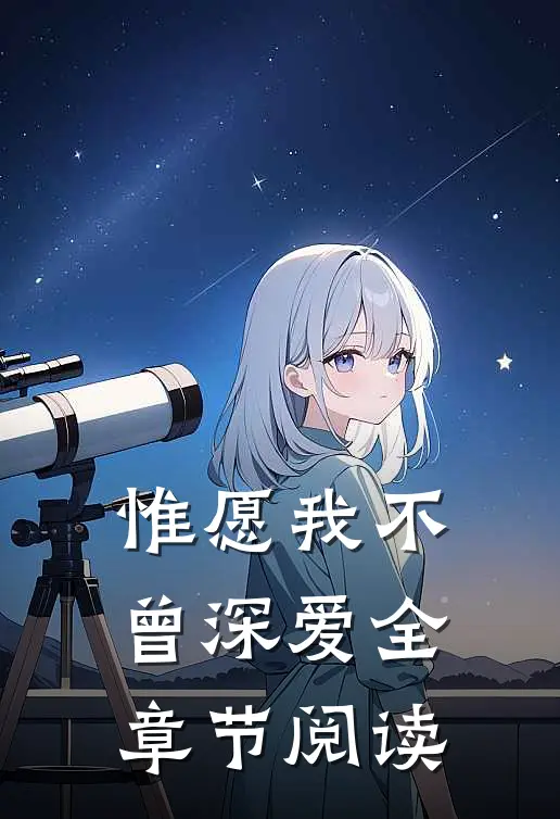 惟愿我不曾深爱全章节阅读