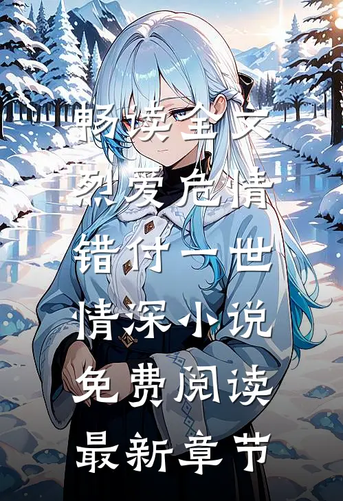 畅读全文烈爱危情:错付一世情深小说免费阅读最新章节