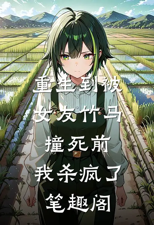 重生到被女友竹马撞死前,我杀疯了笔趣阁