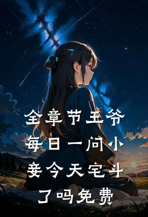 全章节王爷每日一问小妾今天宅斗了吗免费