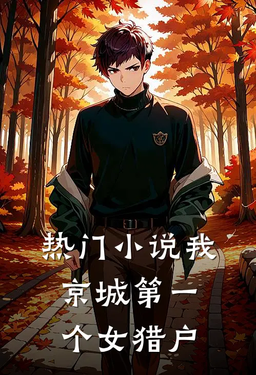 热门我,京城第一个女猎户免费阅读