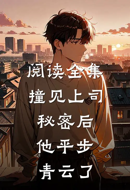 阅读全集撞见上司秘密后,他平步青云了