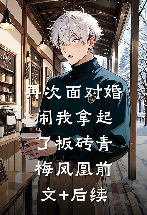 再次面对婚闹我拿起了板砖青梅凤凰前文+后续