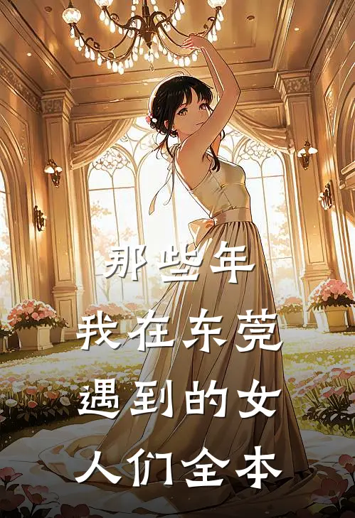 那些年,我在东莞遇到的女人们全本