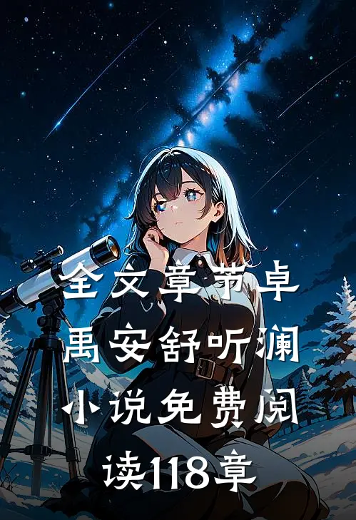 全文章节卓禹安舒听澜小说免费阅读 118章