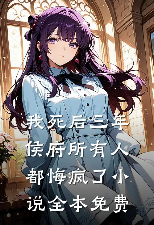 我死后三年，侯府所有人都悔疯了小说全本免费
