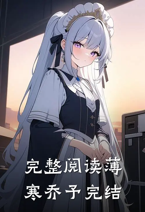 完整阅读薄寒乔予完结