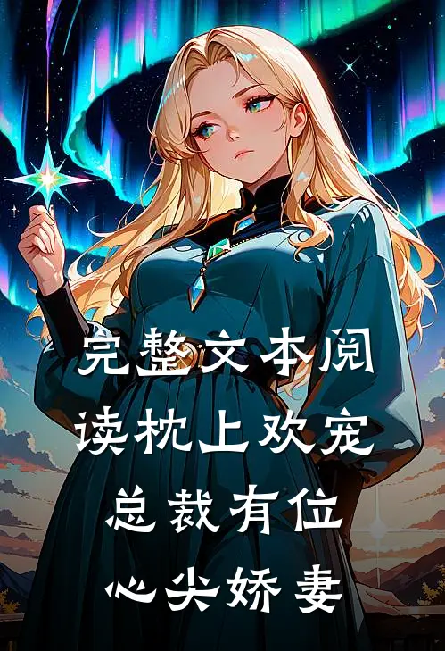 完整文本阅读枕上欢宠：总裁有位心尖娇妻