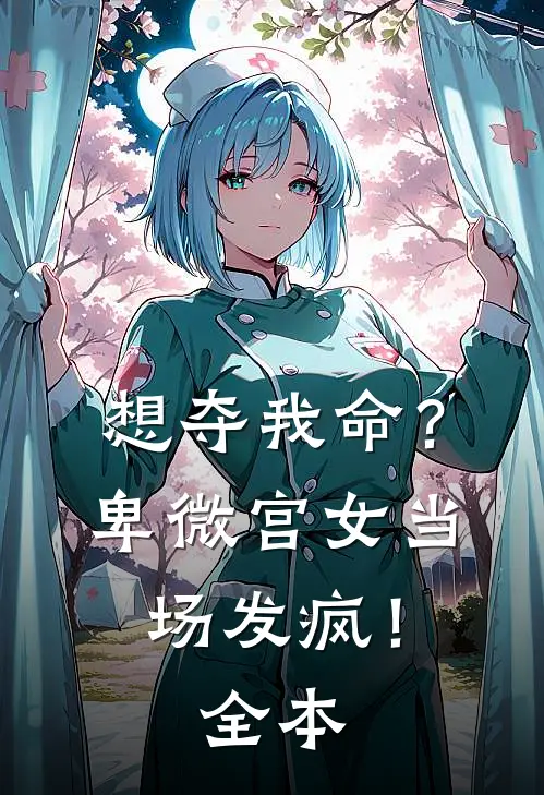 想夺我命?卑微宫女当场发疯!全本