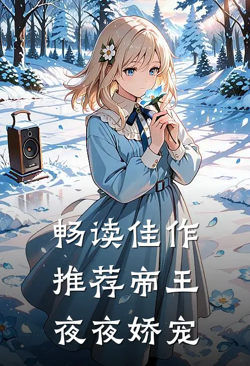 畅读佳作推荐帝王夜夜娇宠文