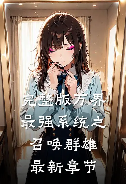 完整版万界最强系统之召唤群雄最新章节