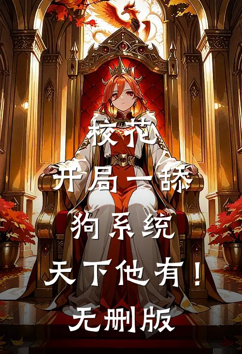 校花：开局一舔狗系统，天下他有！无删版