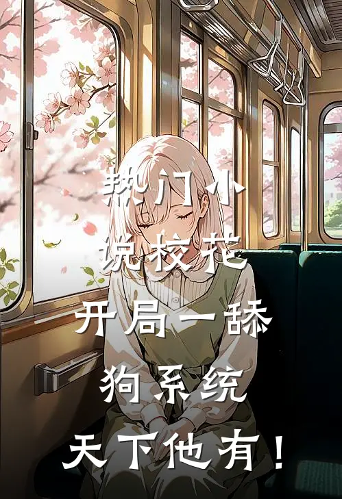 热门小说校花：开局一舔狗系统，天下他有！