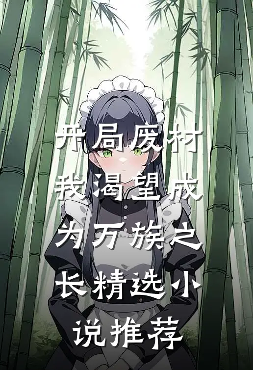 开局废材,我渴望成为万族之长精选推荐免费阅读