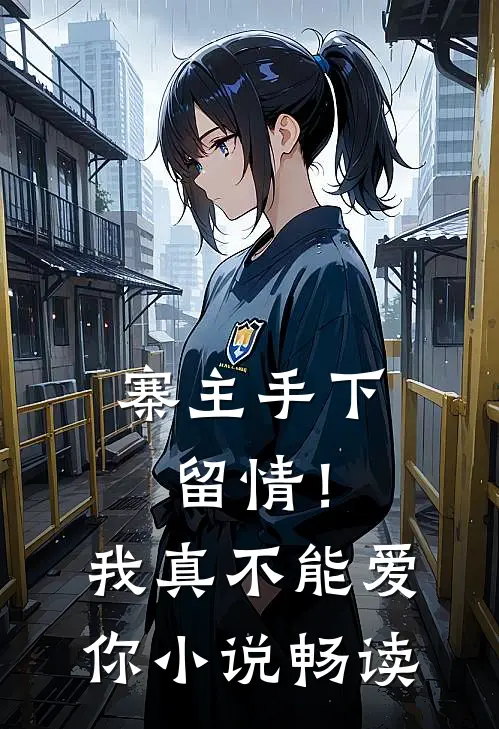 寨主手下留情!我真不能爱你畅读网