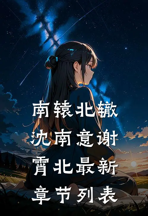 南辕北辙沈南意谢霄北最新章节列表