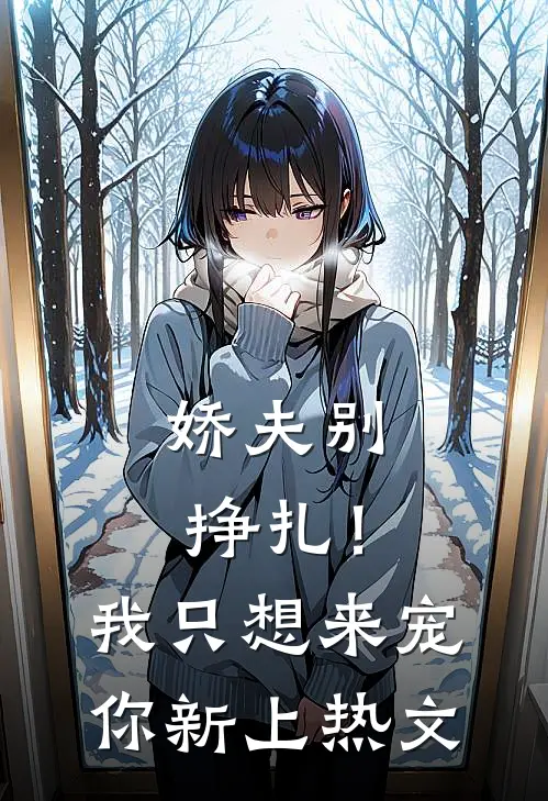 娇夫别挣扎!我只想来宠你新上热文