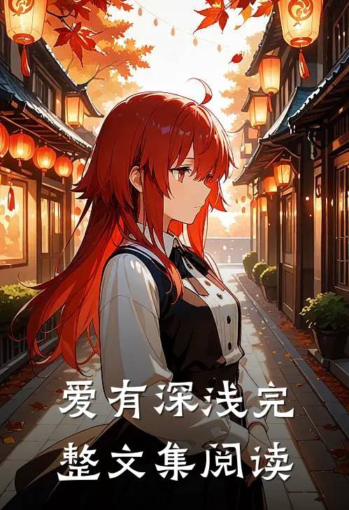 爱有深浅完整文集阅读
