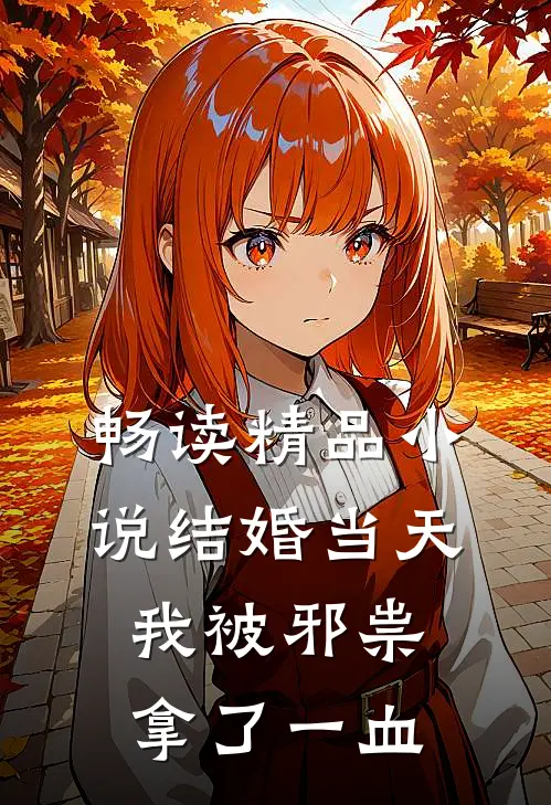 畅读精品小说结婚当天，我被邪祟拿了一血