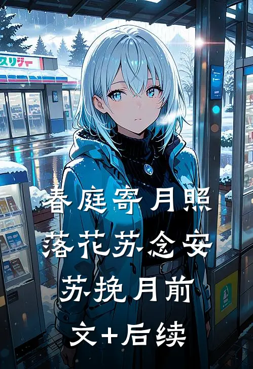 春庭寄月照落花苏念安苏挽月前文+后续