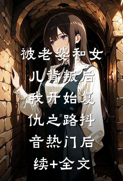 被老婆和女儿背叛后，我开始复仇之路抖音热门后续+全文