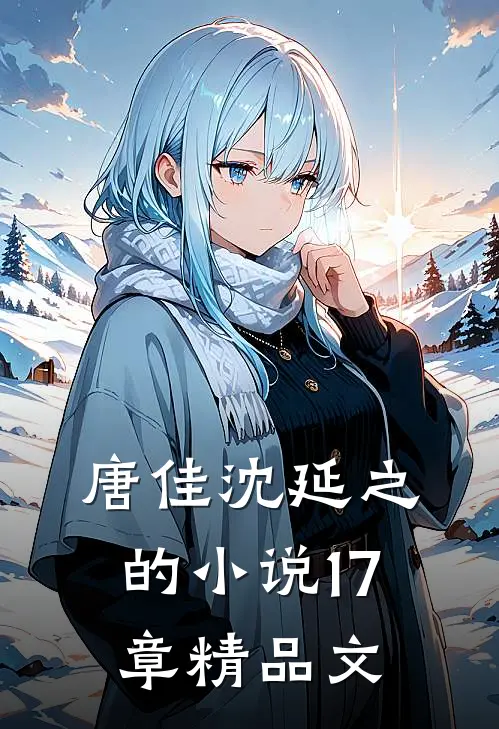 唐佳沈延之的小说17章精品文