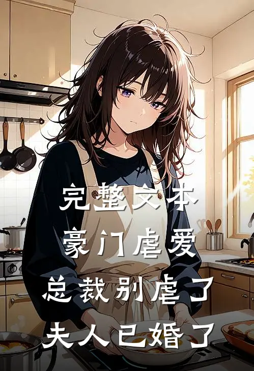 完整文本豪门虐爱总裁别虐了,夫人已婚了