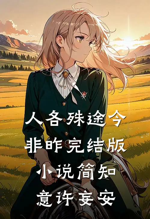 人各殊途今非昨完结版小说简知意许妄安