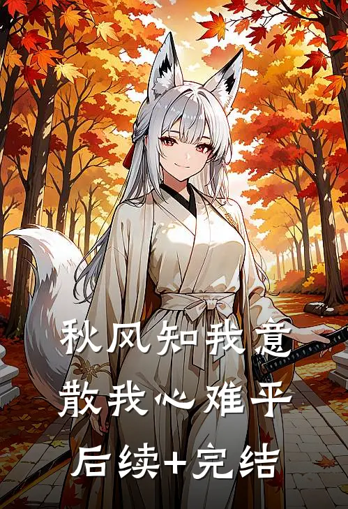 秋风知我意，散我心难平后续+完结