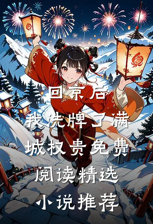 回京后,我洗牌了满城权贵免费阅读精选小说推荐