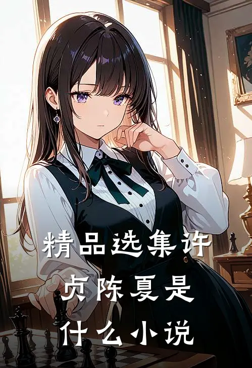 精品选集许贞陈夏是什么小说