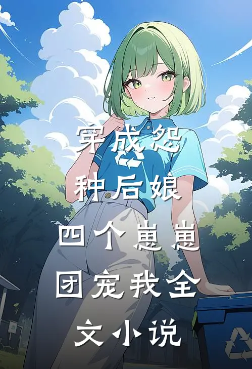 穿成怨种后娘四个崽崽团宠我全文