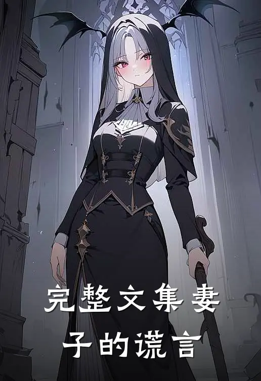 完整文集妻子的谎言