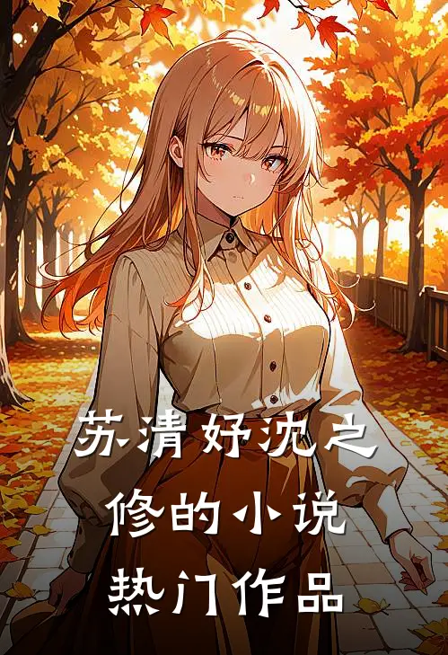 苏清妤沈之修的小说热门作品