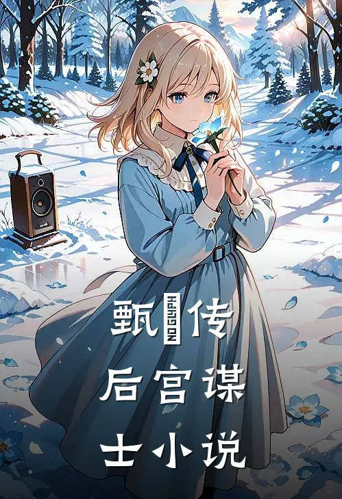 甄嬛传后宫谋士