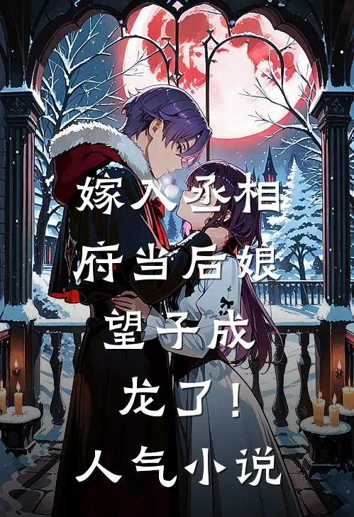 嫁入丞相府当后娘,望子成龙了!人气在线阅读