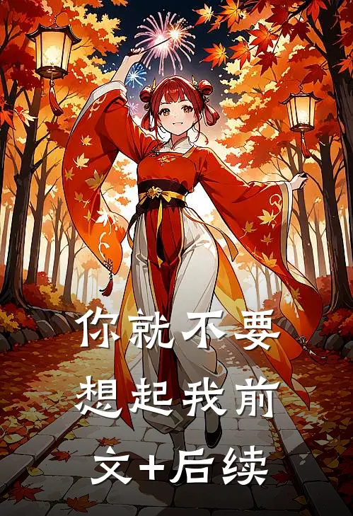 你就不要想起我前文+后续