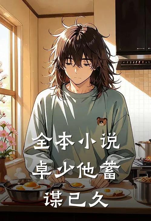 全本小说卓少他蓄谋已久