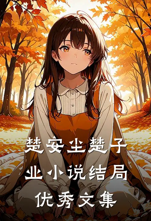 楚安尘楚子业小说结局优秀文集