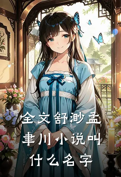 全文舒渺孟聿川小说叫什么名字