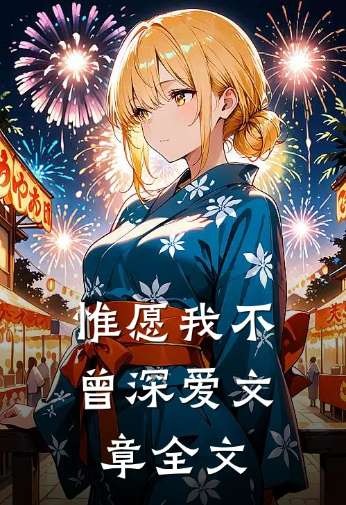 惟愿我不曾深爱文章全文