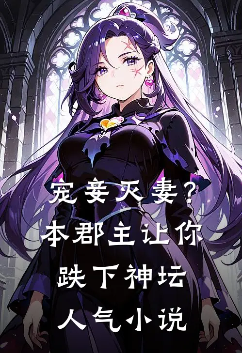 宠妾灭妻？本郡主让你跌下神坛人气小说