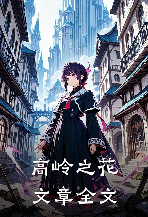 高岭之花文章全文