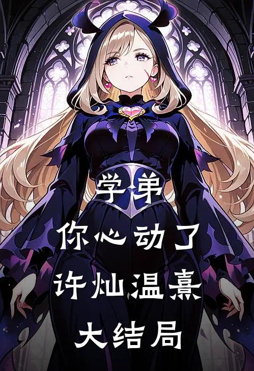 学弟,你心动了许灿温熹大结局免费阅读