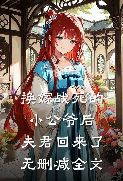 换嫁战死的小公爷后,夫君回来了无删减全文免费