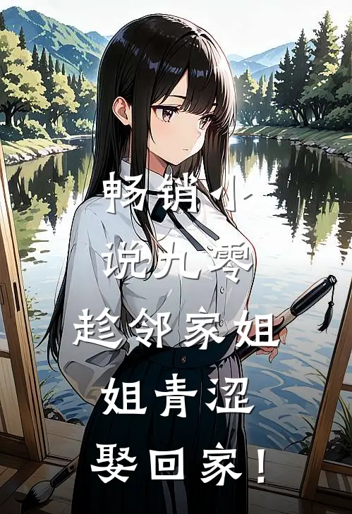 畅销小说九零：趁邻家姐姐青涩，娶回家！