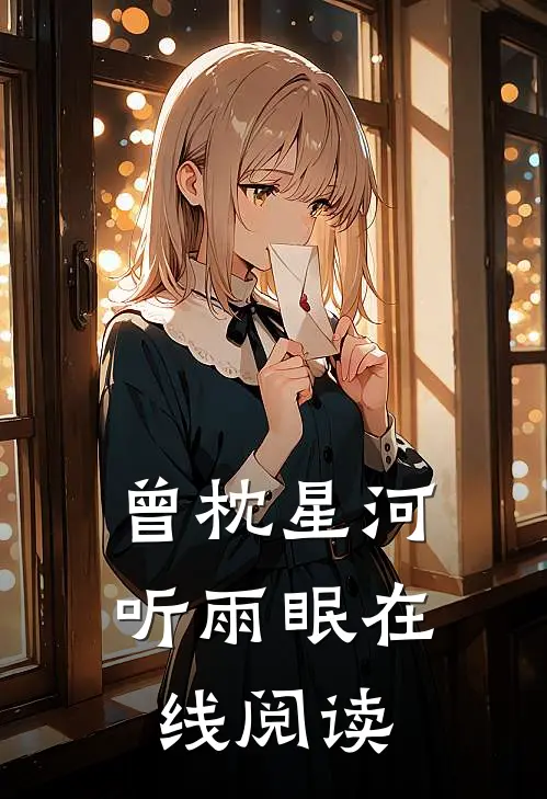 曾枕星河听雨眠在线阅读